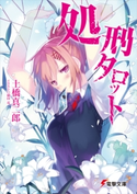 処刑タロット 著者:土橋 真二郎/イラスト:植田 亮