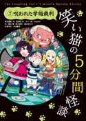 笑い猫の5分間怪談(7) 呪われた学級裁判 責任編集・作:那須田 淳/カバー絵:okama/作:藤木 稟/作:緑川 聖司/作:越水 利江子/作:石崎 洋司/作:芝田 勝茂