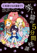 笑い猫の5分間怪談(6) 死者たちの深夜TV 責任編集・作:那須田 淳/カバー絵:okama/作:緑川 聖司/作:越水 利江子/作:令丈 ヒロ子/作:芝田 勝茂/作:松原 秀行/作:藤木 稟