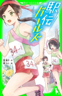駅伝ガールズ 作:菅聖子/絵:榎のと