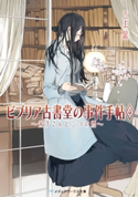 ビブリア古書堂の事件手帖4 ~栞子さんと二つの顔~ 著者:三上 延