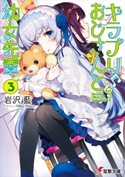 キラプリおじさんと幼女先輩(3) 著者:岩沢 藍/イラスト:Mika Pikazo