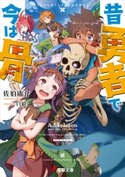 昔勇者で今は骨 著者:佐伯 庸介/イラスト:白狼