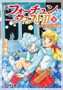 新フォーチュン・クエストII(9) エルフたちの逡巡 著者:深沢美潮/イラスト:迎夏生