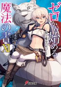 ゼロから始める魔法の書XI ―獣と魔女の村づくり― 著者:虎走 かける/イラスト:しずま よしのり