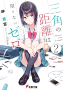 三角の距離は限りないゼロ2【期間限定価格(ニコニコカドカワ祭り2020 第2弾)】 著者:岬 鷺宮/イラスト:Hiten