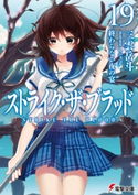 ストライク・ザ・ブラッド19 終わらない夜の宴 著者:三雲 岳斗/イラスト:マニャ子