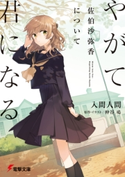 やがて君になる 佐伯沙弥香について【期間限定価格(ニコニコカドカワ祭り2020 第2弾)】 著者:入間 人間/原作・イラスト:仲谷 鳰