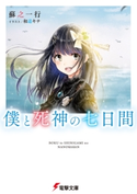 僕と死神の七日間 著者:蘇之 一行/イラスト:和遥キナ