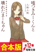 【合本版】嘘つきみーくんと壊れたまーちゃん 全12巻 著者:入間人間/イラスト:左