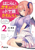 はじらいサキュバスがドヤ顔かわいい。(2) ~そ、そろそろ私を好きと認めたらどうですか……?【期間限定価格(ニコニコカドカワ祭り2020 第2弾)】 著者:旭 蓑雄/イラスト:なたーしゃ