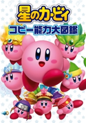 星のカービィ コピー能力大図鑑 監修・協力:株式会社ハル研究所/監修・協力:株式会社ワープスター