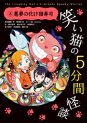 笑い猫の5分間怪談(8) 悪夢の化け猫寿司 責任編集・作:那須田 淳/カバー絵:okama/作:緑川 聖司/作:越水 利江子/作:松原 秀行/作:宮下 恵茉/作:芝田 勝茂/作:藤木 稟