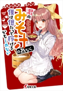 君のみそ汁の為なら、僕は億だって稼げるかもしれない 著者:えいちだ/イラスト:シソ