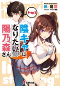 陰キャになりたい陽乃森さん Step2 著者:岬 鷺宮/イラスト:Bison倉鼠