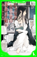 ビブリア古書堂の事件手帖(3) ~栞子さんと消えない絆~ 作:三上 延/絵:越島 はぐ