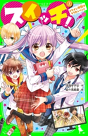 スイッチ!(1) イケメン地獄はもうカンベン! 作:深海 ゆずは/絵:加々見 絵里