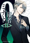 0能者ミナト<11> 著者:葉山 透