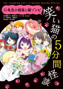 笑い猫の5分間怪談(11) 失恋小説家と猫ゾンビ【期間限定価格(春の児童書祭り)】 責任編集・作:那須田 淳/カバー絵:okama/作:松原 秀行/作:柏葉 幸子/作:雪乃 紗衣/作:宮下 恵茉