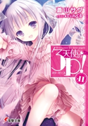 天使の3P!×11 著者:蒼山 サグ/イラスト:てぃんくる