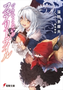 できそこないのフェアリーテイル 著者:藻野 多摩夫/イラスト:桑島 黎音