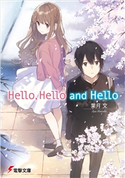 Hello,Hello and Hello 著者:葉月 文/イラスト:ぶーた