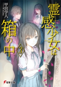 霊感少女は箱の中3 著者:甲田 学人/イラスト:ふゆの 春秋