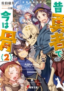 昔勇者で今は骨2 双竜の転生者 著者:佐伯 庸介/イラスト:白狼