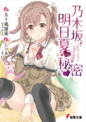 乃木坂明日夏の秘密 著者:五十嵐 雄策/イラスト:しゃあ