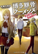 博多豚骨ラーメンズ Extra Games 著者:木崎 ちあき