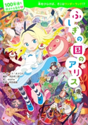 100年後も読まれる名作(1) ふしぎの国のアリス 作:ルイス・キャロル/編訳:河合 祥一郎/絵:okama/監修:坪田信貴