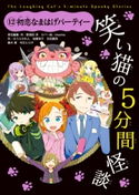 笑い猫の5分間怪談(12) 初恋なまはげパーティー 責任編集・作:那須田 淳/カバー絵:okama/作:みうら かれん/作:柏葉 幸子/作:芝田 勝茂/作:藤木 稟/作:令丈 ヒロ子