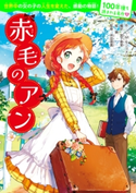 100年後も読まれる名作(7) 赤毛のアン 作:L・M・モンゴメリ/編訳:宮下 恵茉/絵:景/監修:坪田信貴