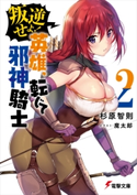 叛逆せよ! 英雄、転じて邪神騎士2 著者:杉原 智則/イラスト:魔太郎