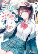 三角の距離は限りないゼロ 著者:岬 鷺宮/イラスト:Hiten