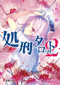 処刑タロット2 著者:土橋 真二郎/イラスト:植田 亮
