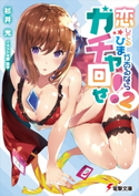 恋してるひまがあるならガチャ回せ!2 著者:杉井 光/イラスト:橘 由宇