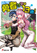 勇者サマは13歳! 著者:阿智 太郎/イラスト:はちろく