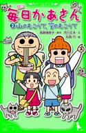 小説 毎日かあさん(2) 山のむこうで、空のむこうで 原作:西原 理恵子/文:市川 丈夫/絵:丸岡 巧