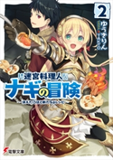迷宮料理人ナギの冒険2 ~消えた13区と新たなるレシピ~【期間限定価格(ニコニコカドカワ祭り2020 第2弾)】 著者:ゆうき りん/イラスト:TAKTO
