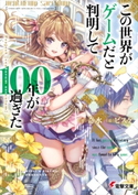 この世界がゲームだと判明して100年が過ぎた Project【venturum saeculum】 著者:奇水/イラスト:ピスケ