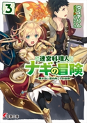 迷宮料理人ナギの冒険3 ~開かない窓の向こうの故郷~ 著者:ゆうき りん/イラスト:TAKTO