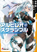 アルビレオ・スクランブル 著者:宇枝 聖/イラスト/メカデザイン:白兎うゆ