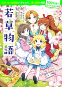 100年後も読まれる名作(9) 若草物語 作:L・M・オルコット/編訳:越水 利江子/絵:Nardack/監修:坪田信貴