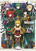 ねじ巻き精霊戦記 天鏡のアルデラミンXIV【期間限定価格(ニコニコカドカワ祭り2020 第2弾)】 著者:宇野 朴人/イラスト:竜徹