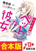 【合本版】さくら荘のペットな彼女 全13巻(電子特典付き) 著者:鴨志田 一/イラスト:溝口 ケージ