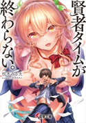 賢者タイムが終わらない。 著者:枕木 みる太/イラスト:牡丹 もちと