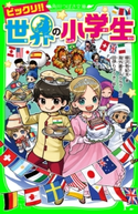 ビックリ!! 世界の小学生 著:柳沢 有紀夫/協力:海外書き人クラブ/絵:田伊 りょうき