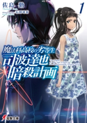 魔法科高校の劣等生 司波達也暗殺計画(1) 著者:佐島 勤/イラスト:石田 可奈