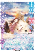 世界を愛するランダム・ウォーカー 著者:西 条陽/イラスト:細居 美恵子